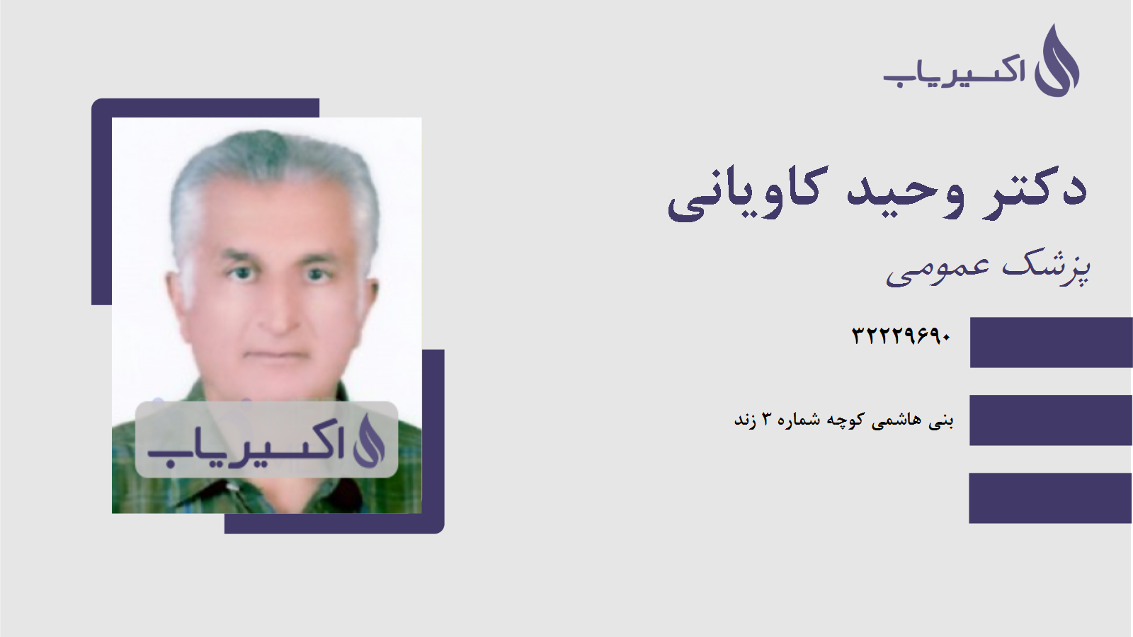 مطب دکتر وحید کاویانی