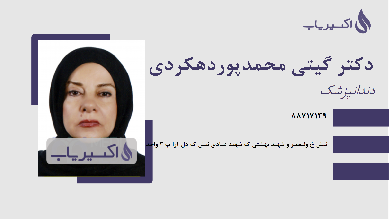 مطب دکتر گیتی محمدپوردهکردی