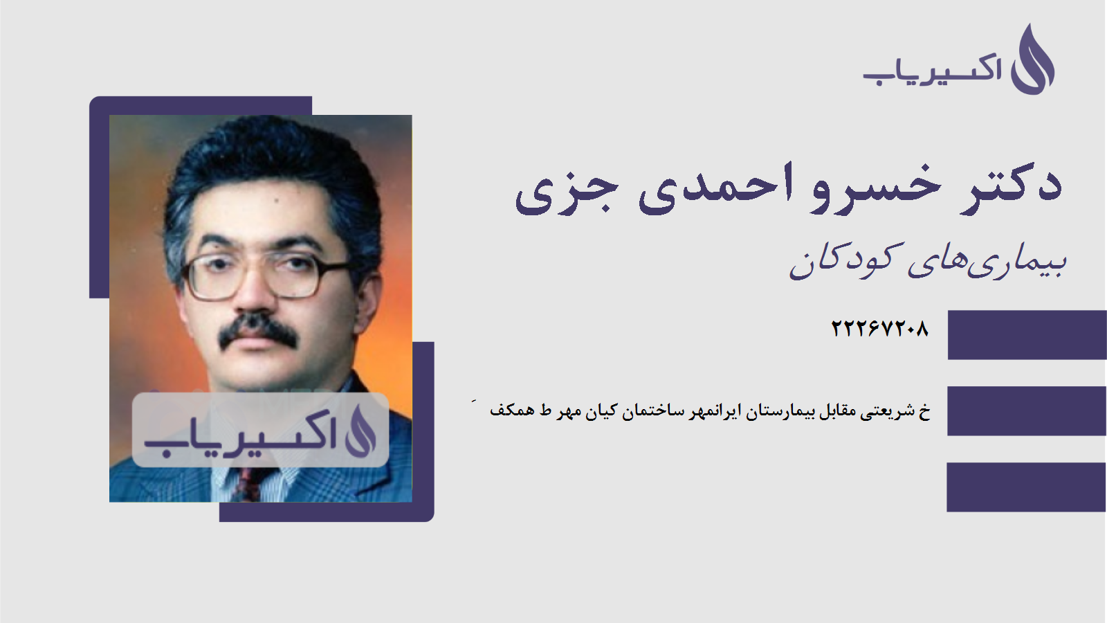 مطب دکتر خسرو احمدی جزی