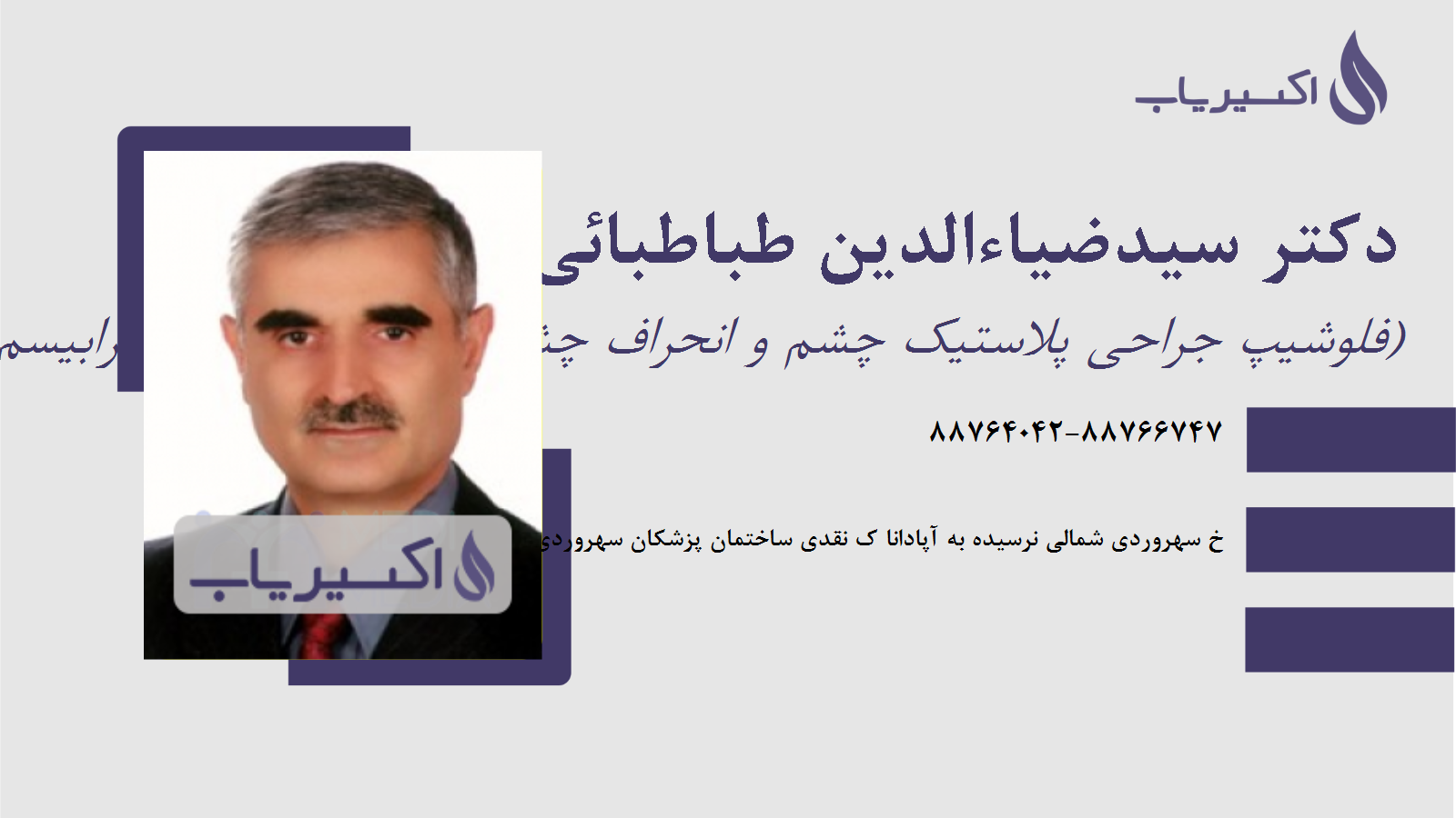 مطب دکتر سیدضیاءالدین طباطبائی محمدی