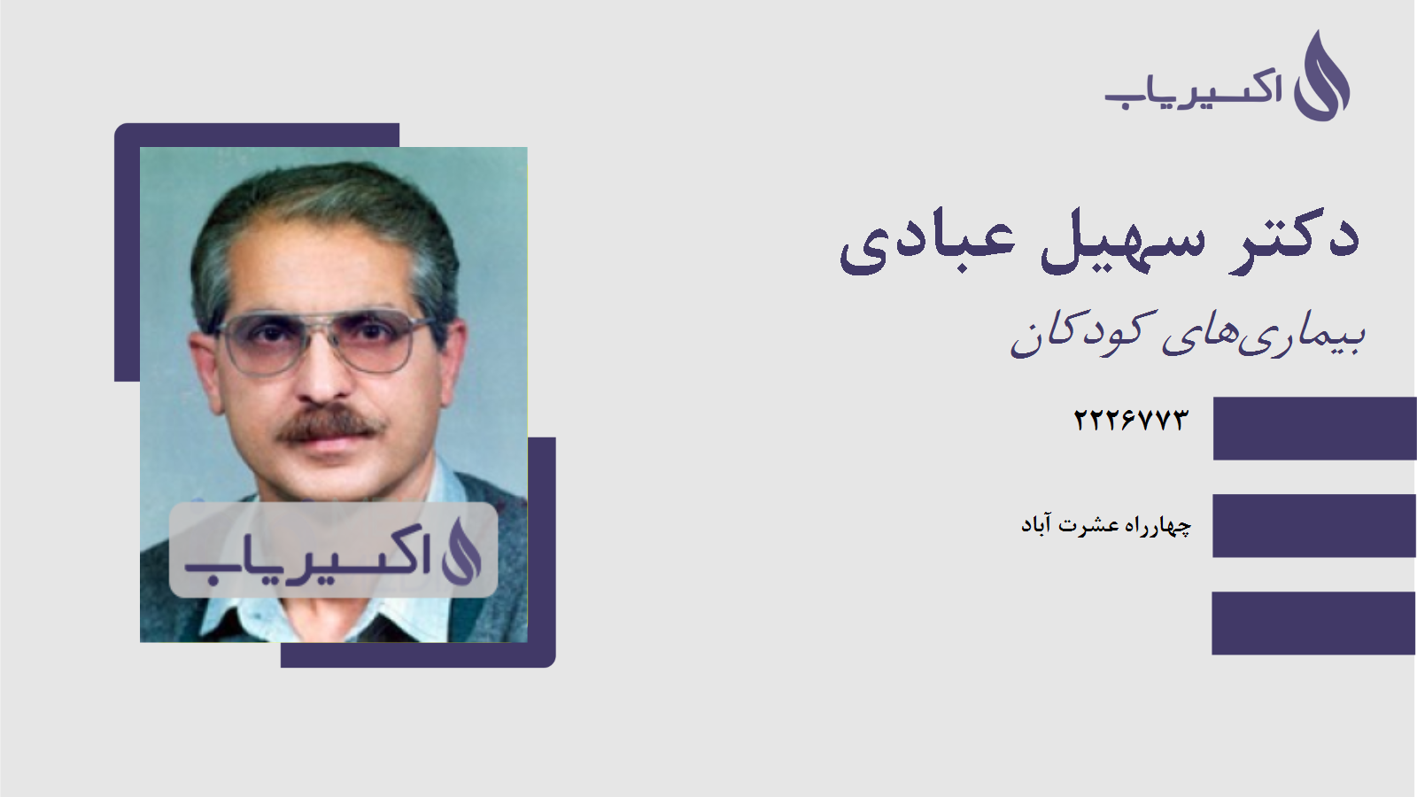 مطب دکتر سهیل عبادی