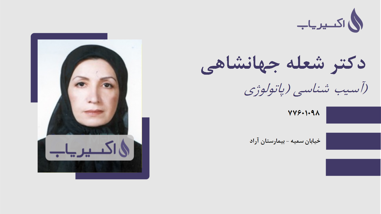 مطب دکتر شعله جهانشاهی