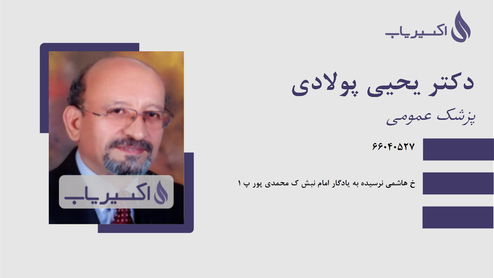 مطب دکتر یحیی پولادی