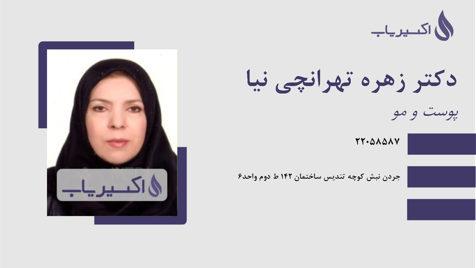 مطب دکتر زهره تهرانچی نیا