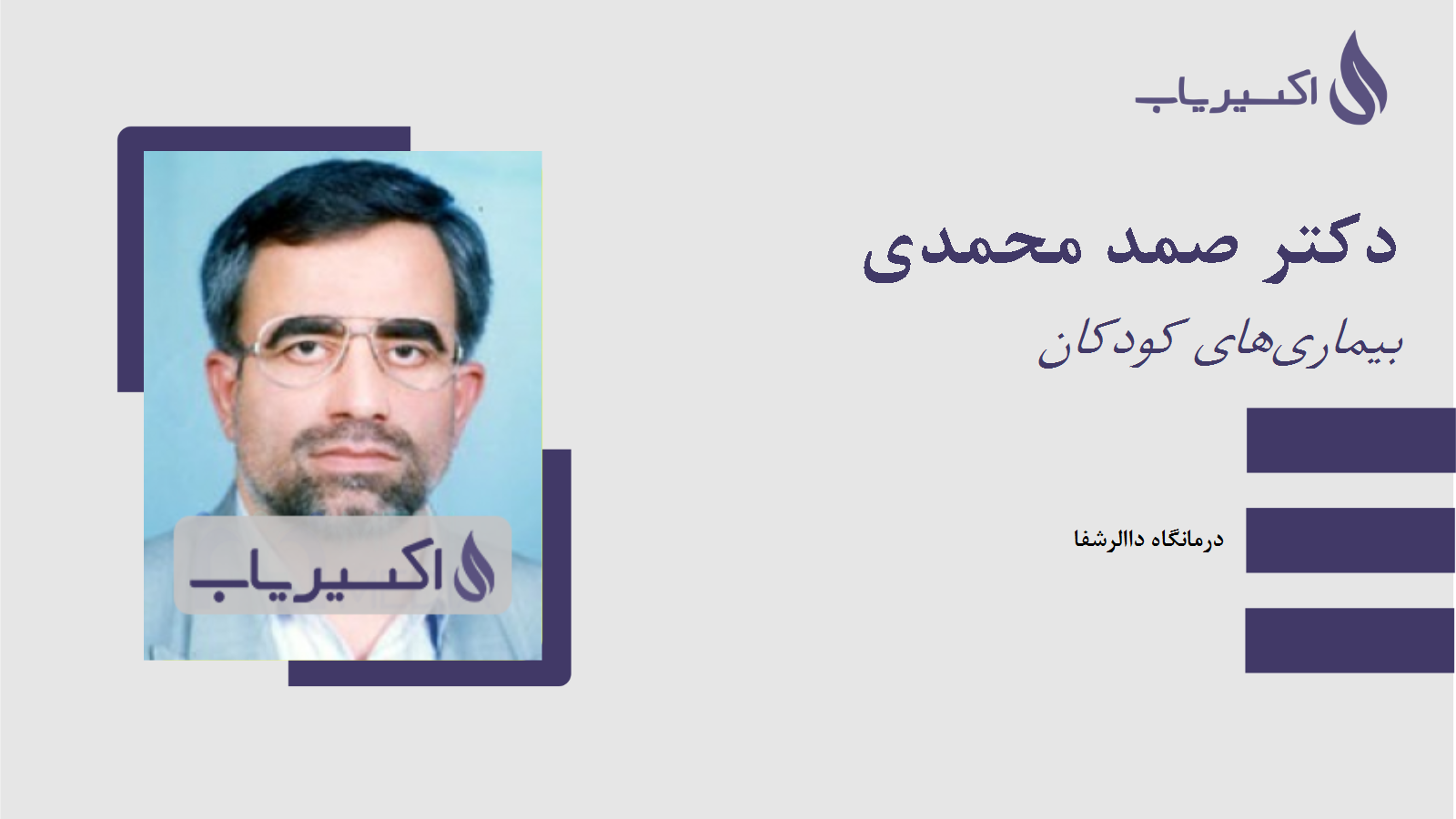 مطب دکتر صمد محمدی