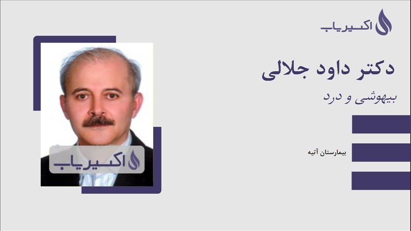مطب دکتر داود جلالی