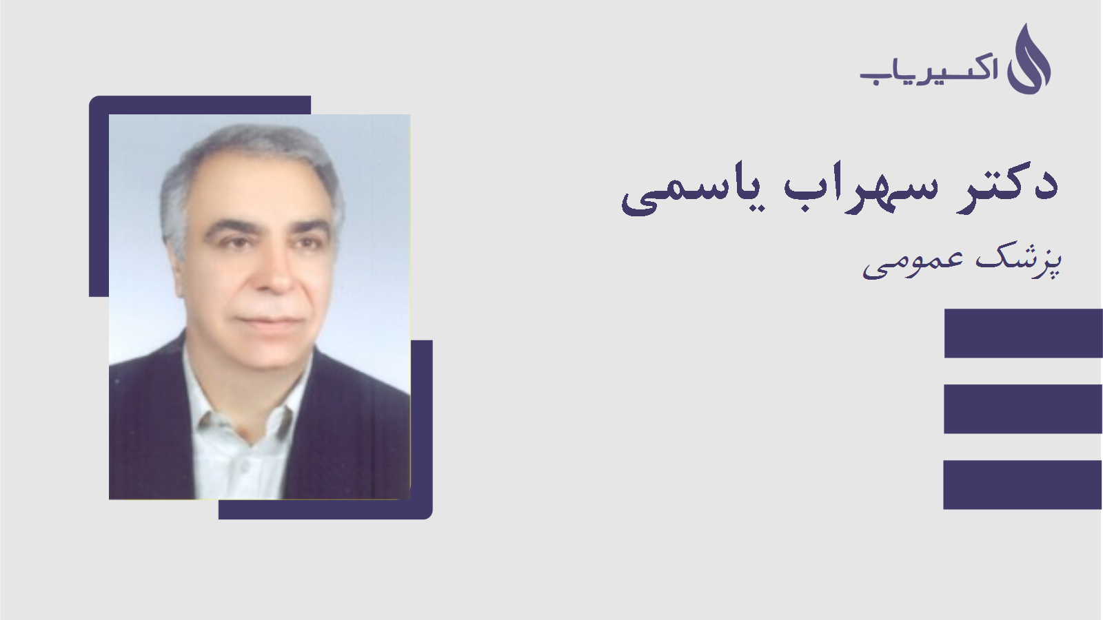 مطب دکتر سهراب یاسمی