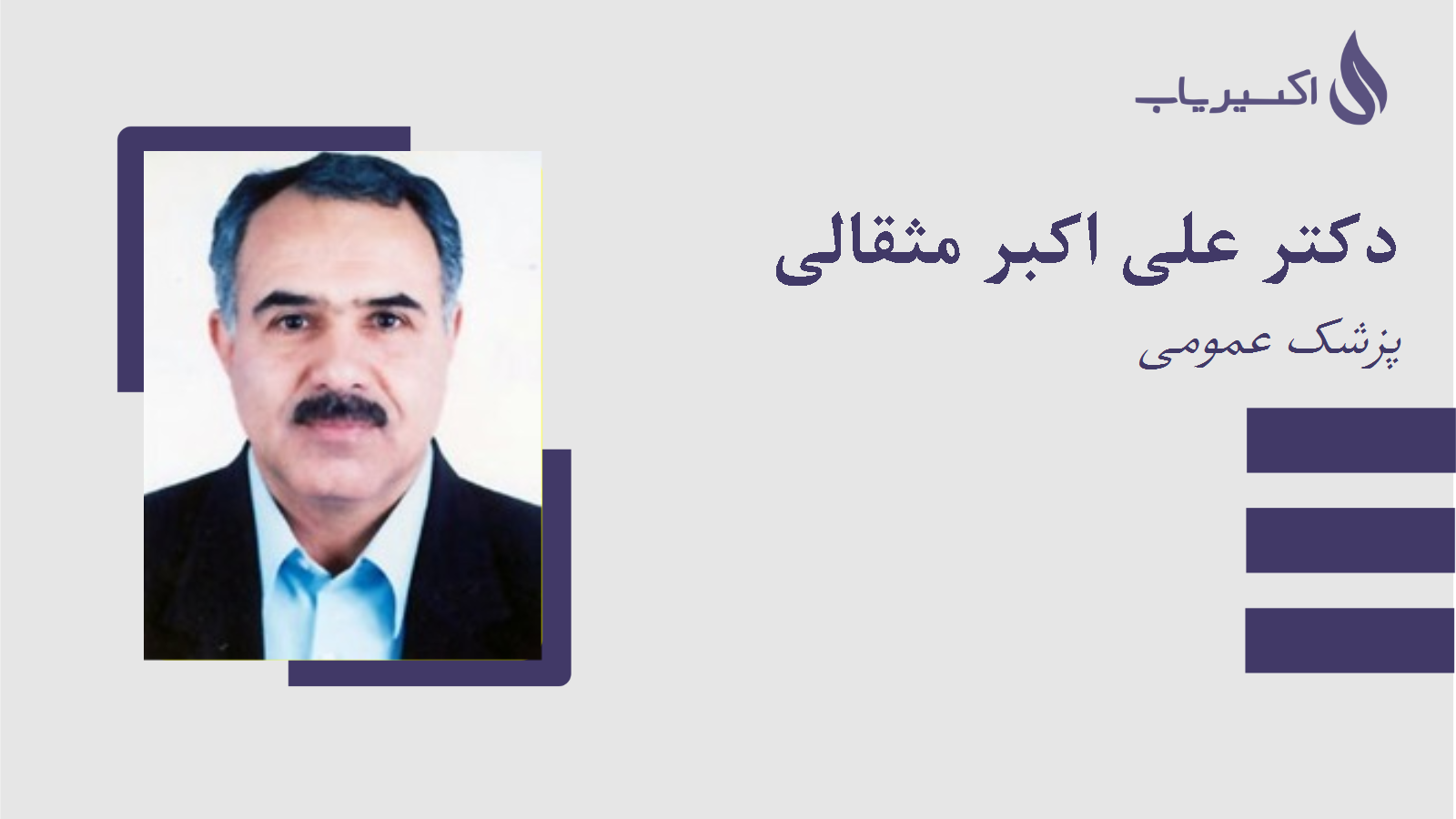 مطب دکتر علی اکبر مثقالی