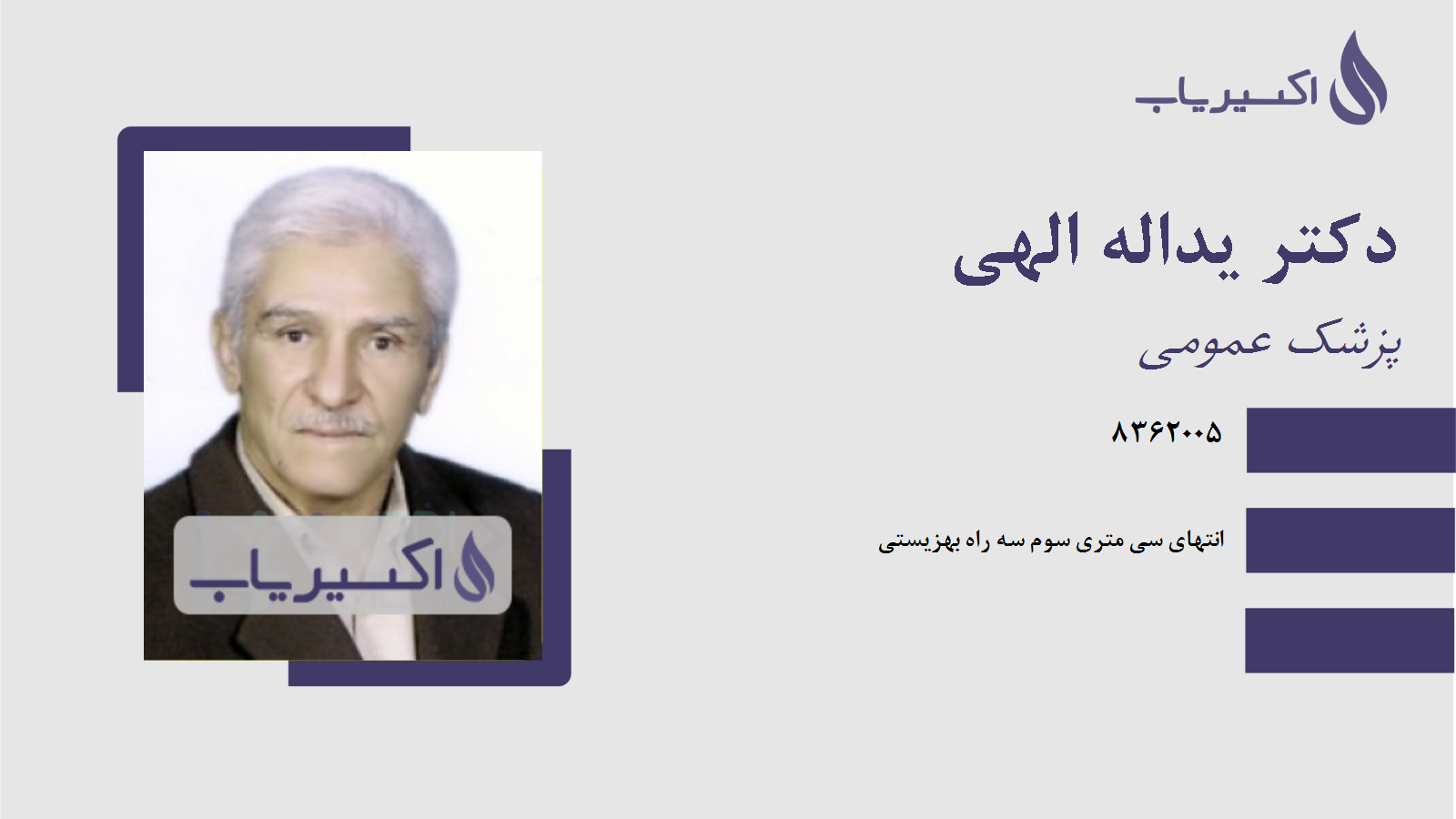 مطب دکتر یداله الهی