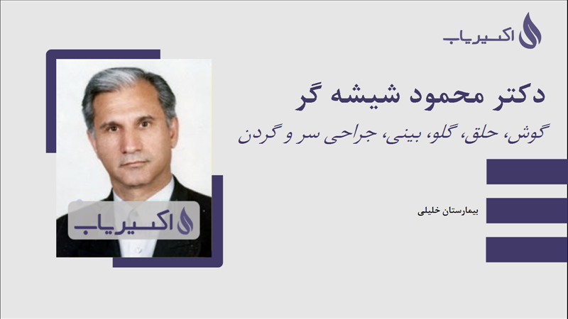 مطب دکتر محمود شیشه گر