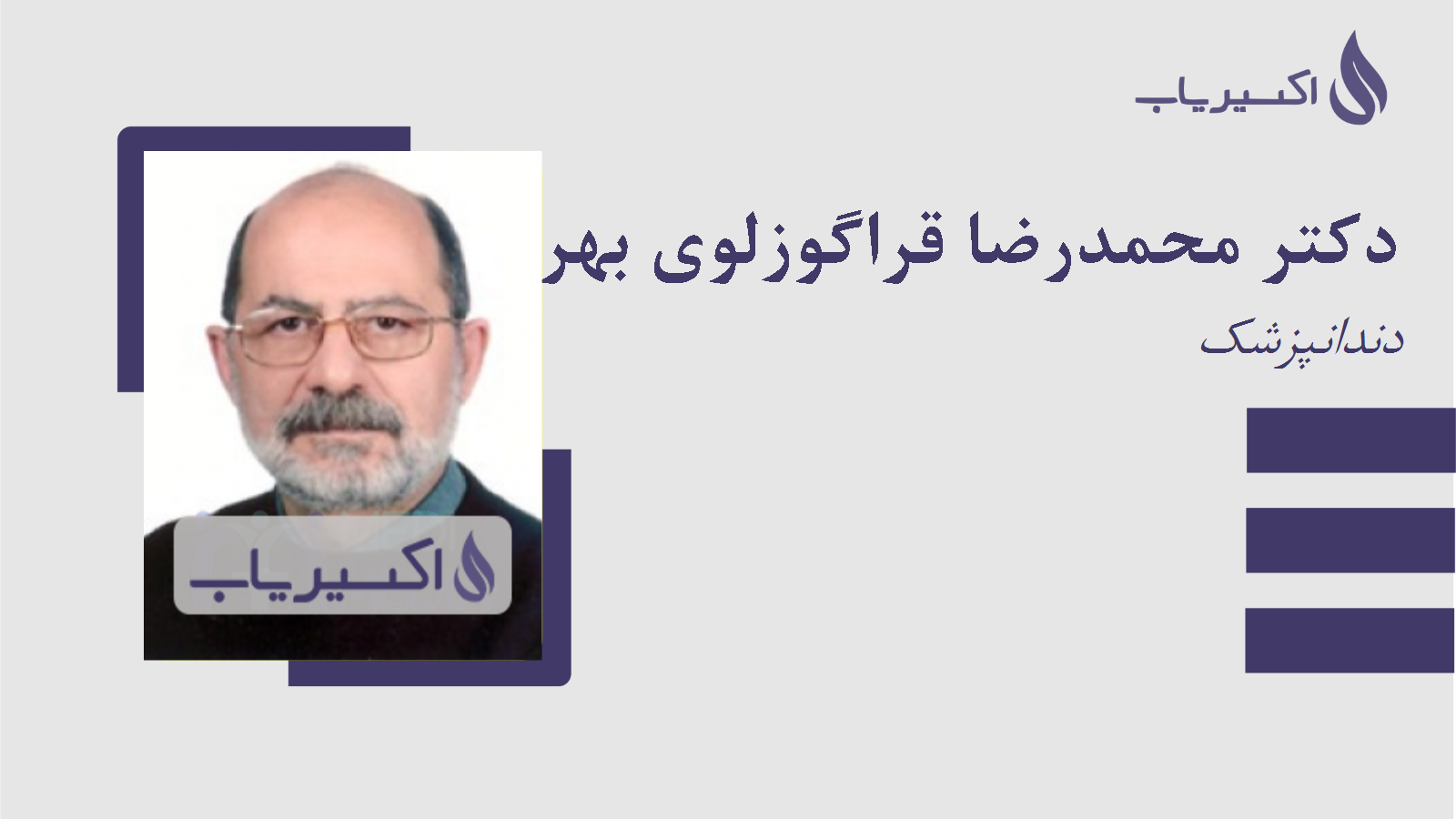 مطب دکتر محمدرضا قراگوزلوی بهرامی