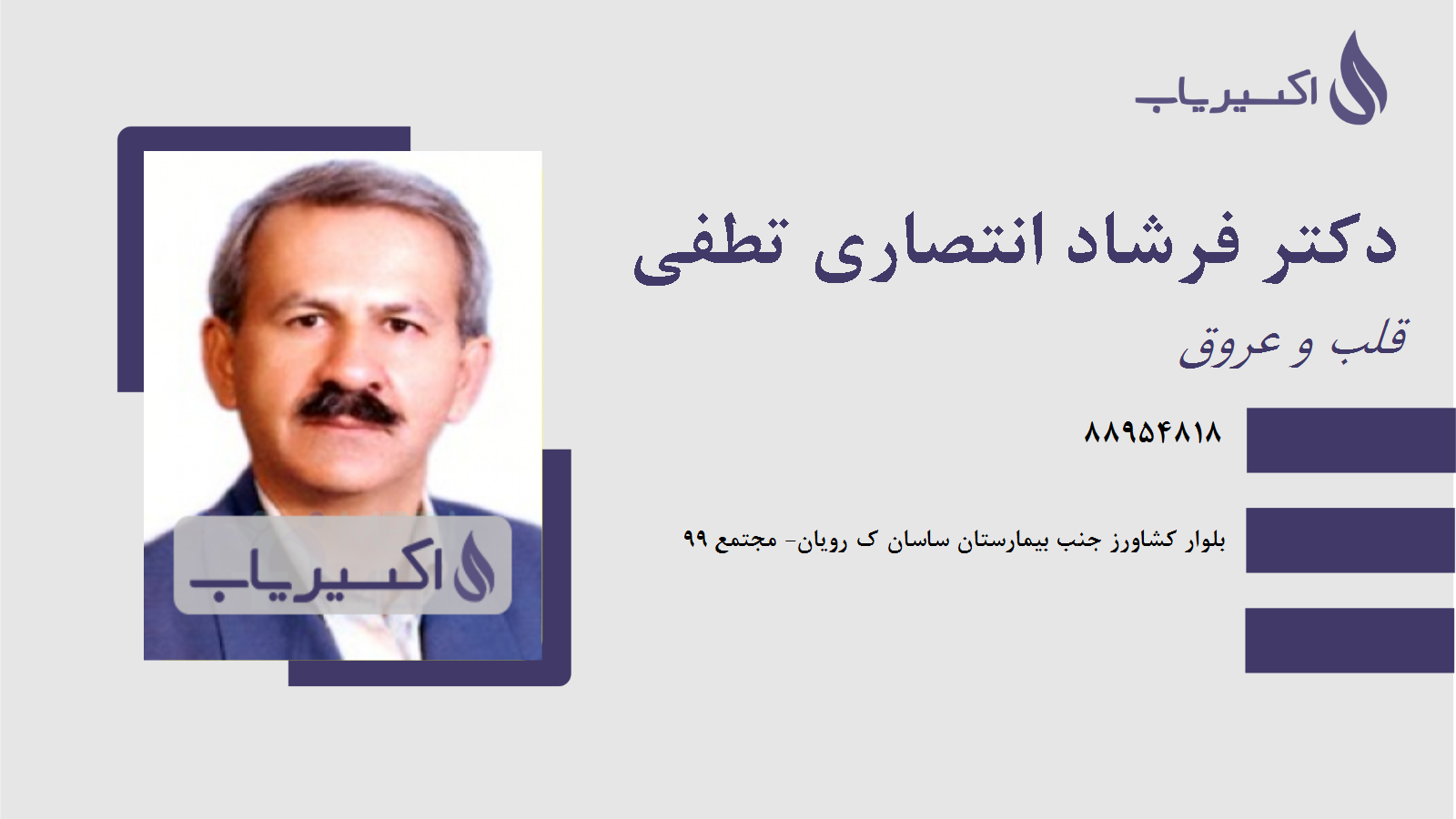 مطب دکتر فرشاد انتصاری تطفی