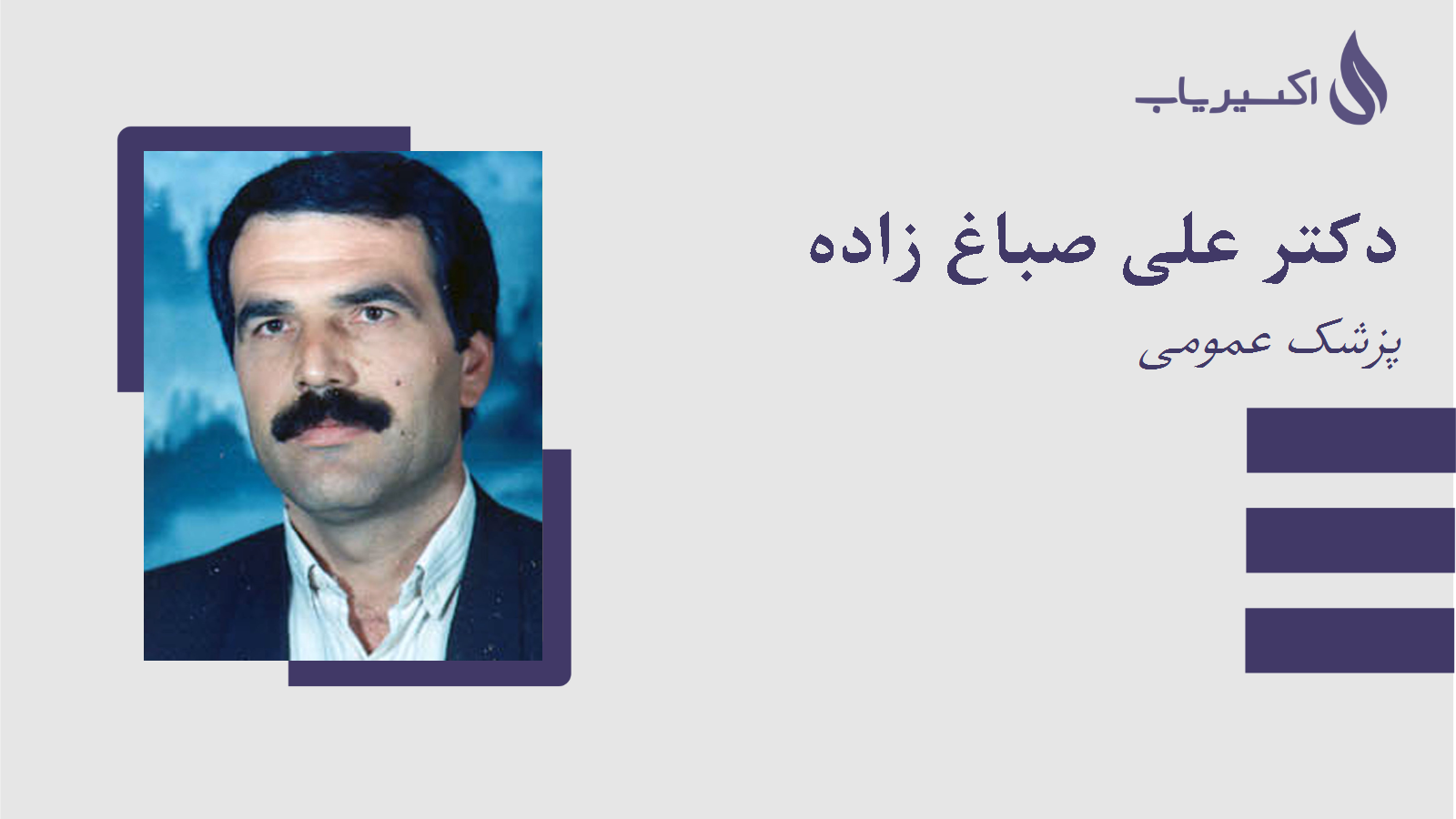 مطب دکتر علی صباغ زاده