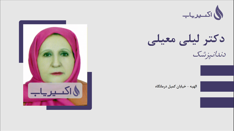 مطب دکتر لیلی معیلی