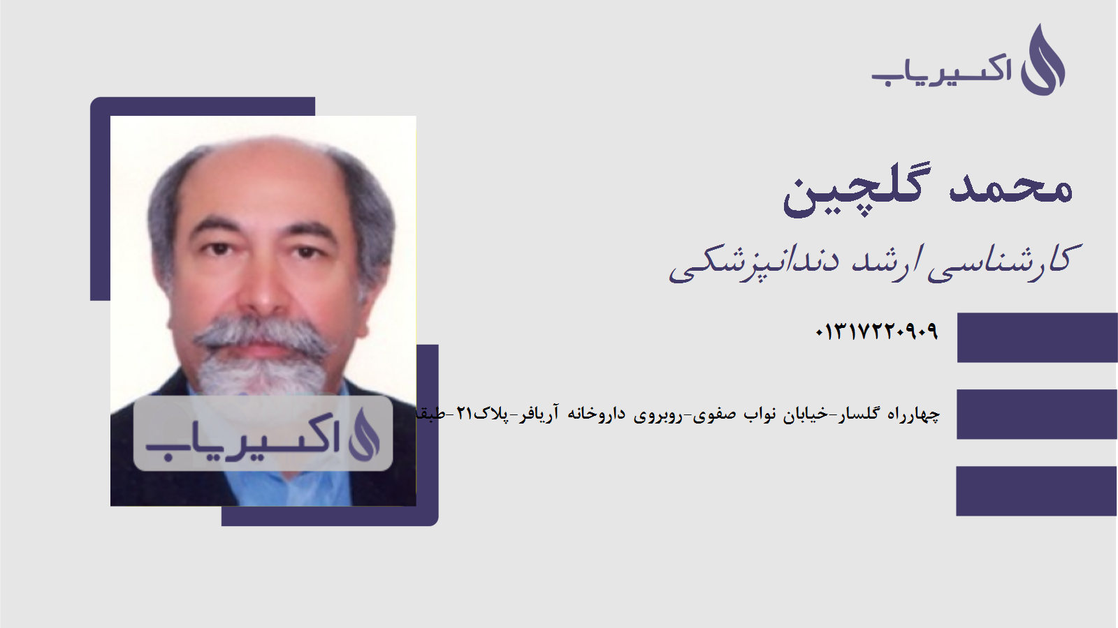 مطب محمد گلچین