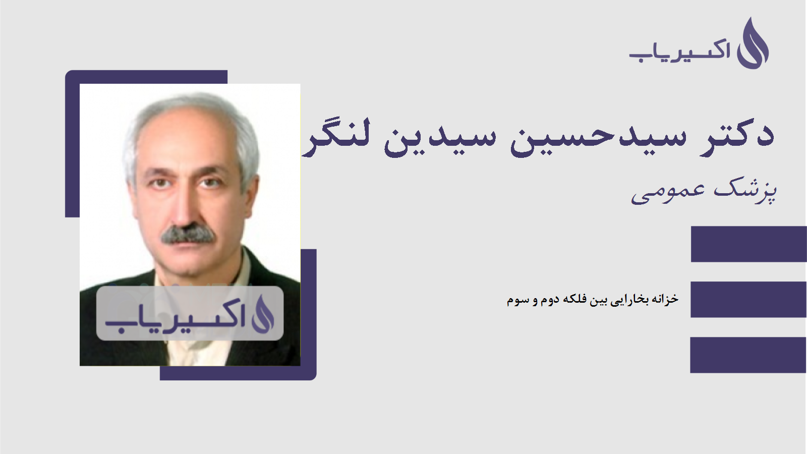 مطب دکتر سیدحسین سیدین لنگرودی