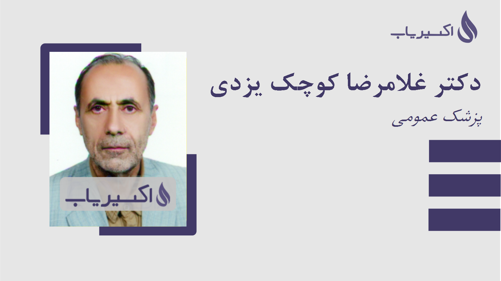 مطب دکتر غلامرضا کوچک یزدی
