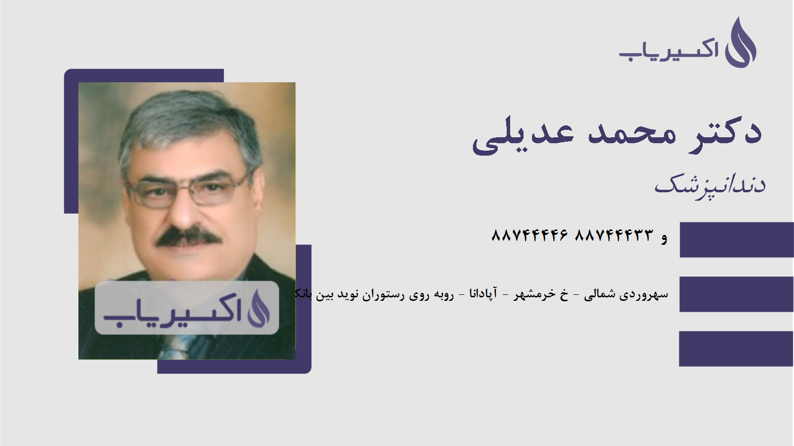 مطب دکتر محمد عدیلی