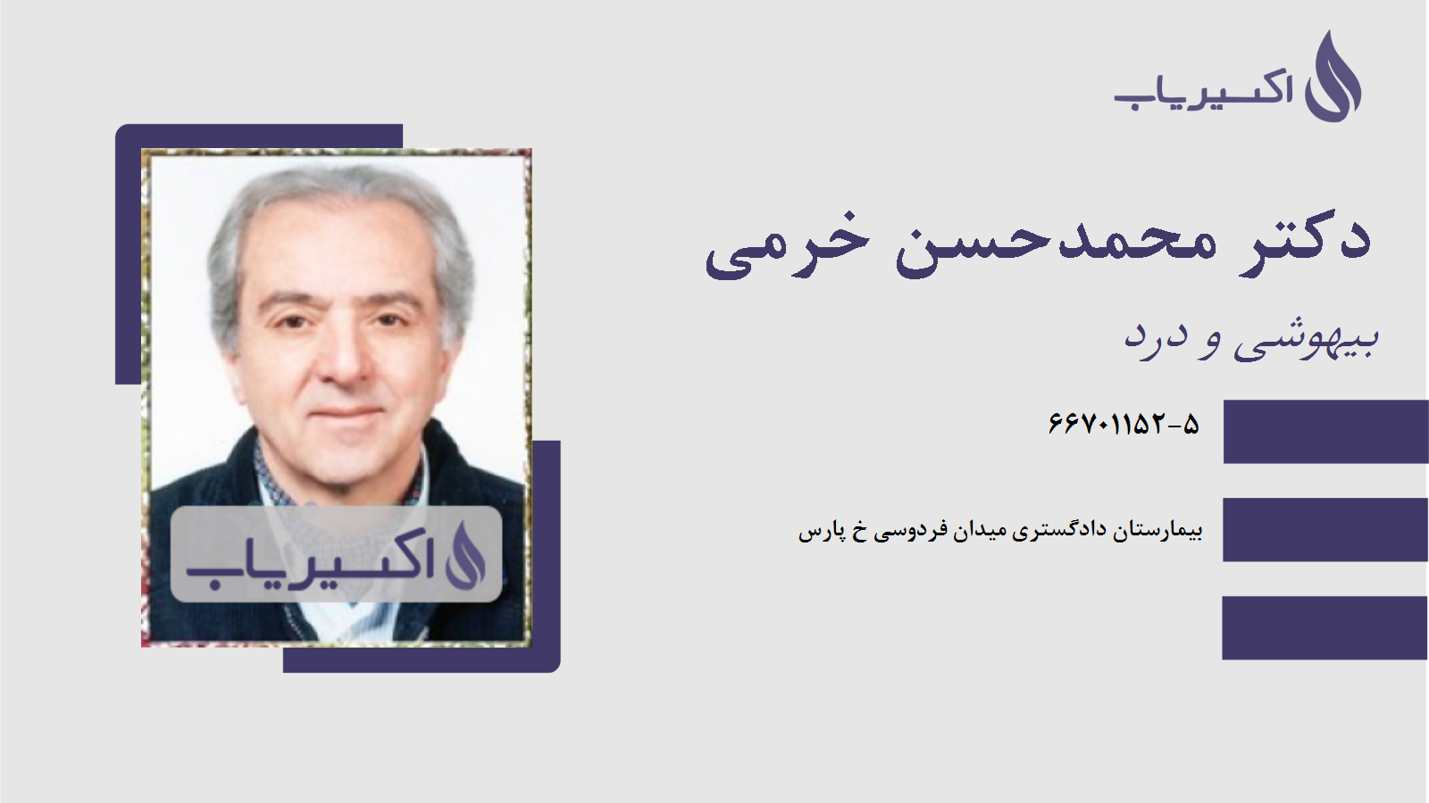 مطب دکتر محمدحسن خرمی