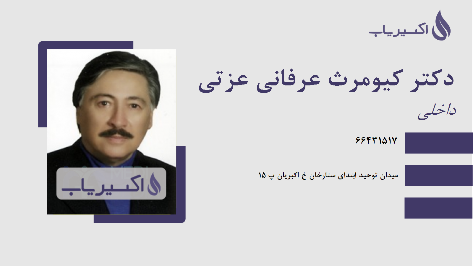 مطب دکتر کیومرث عرفانی عزتی