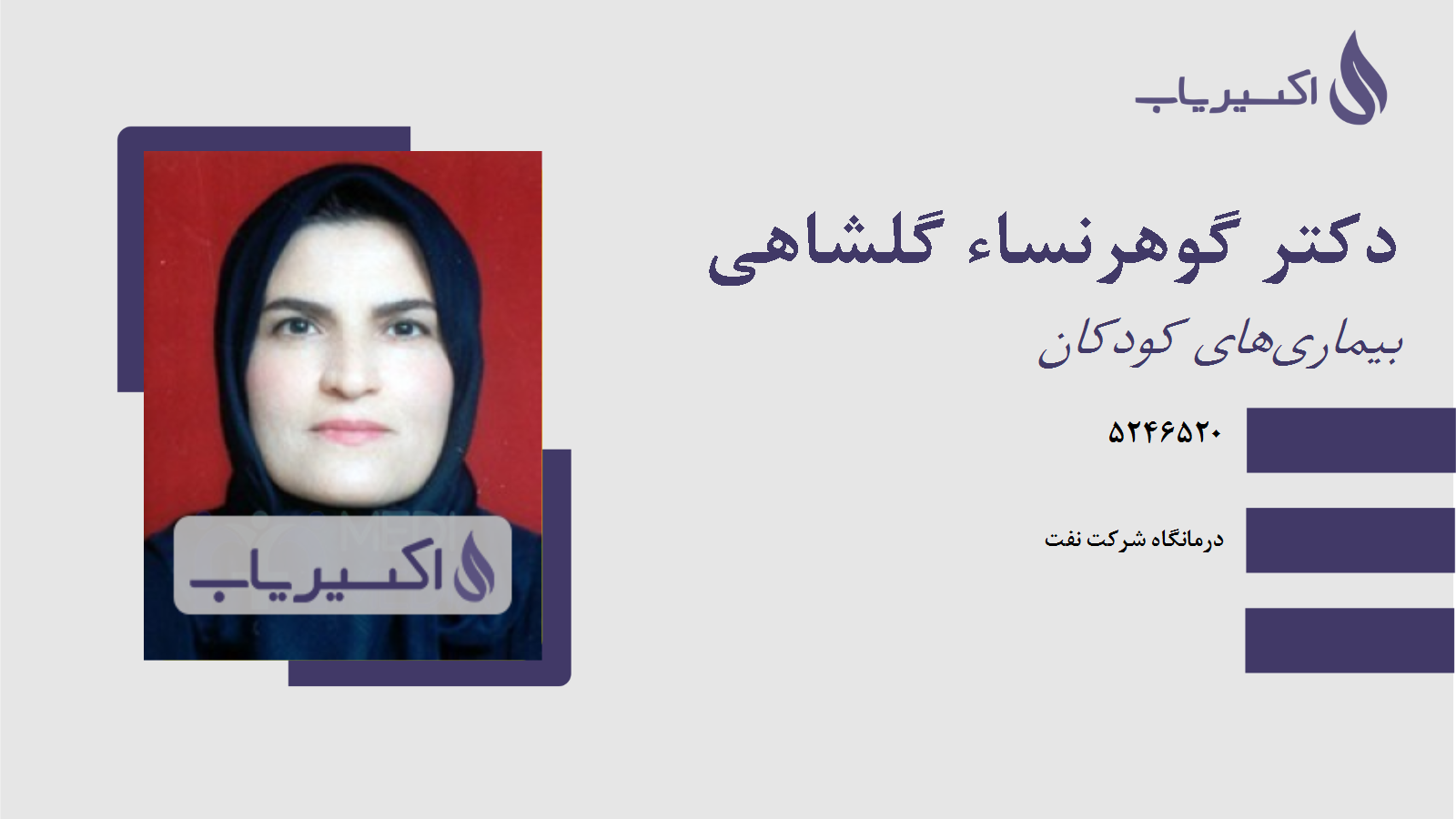 مطب دکتر گوهرنساء گلشاهی