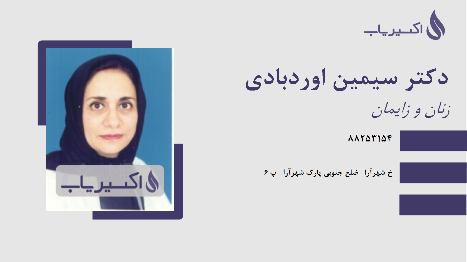 مطب دکتر سیمین اوردبادی