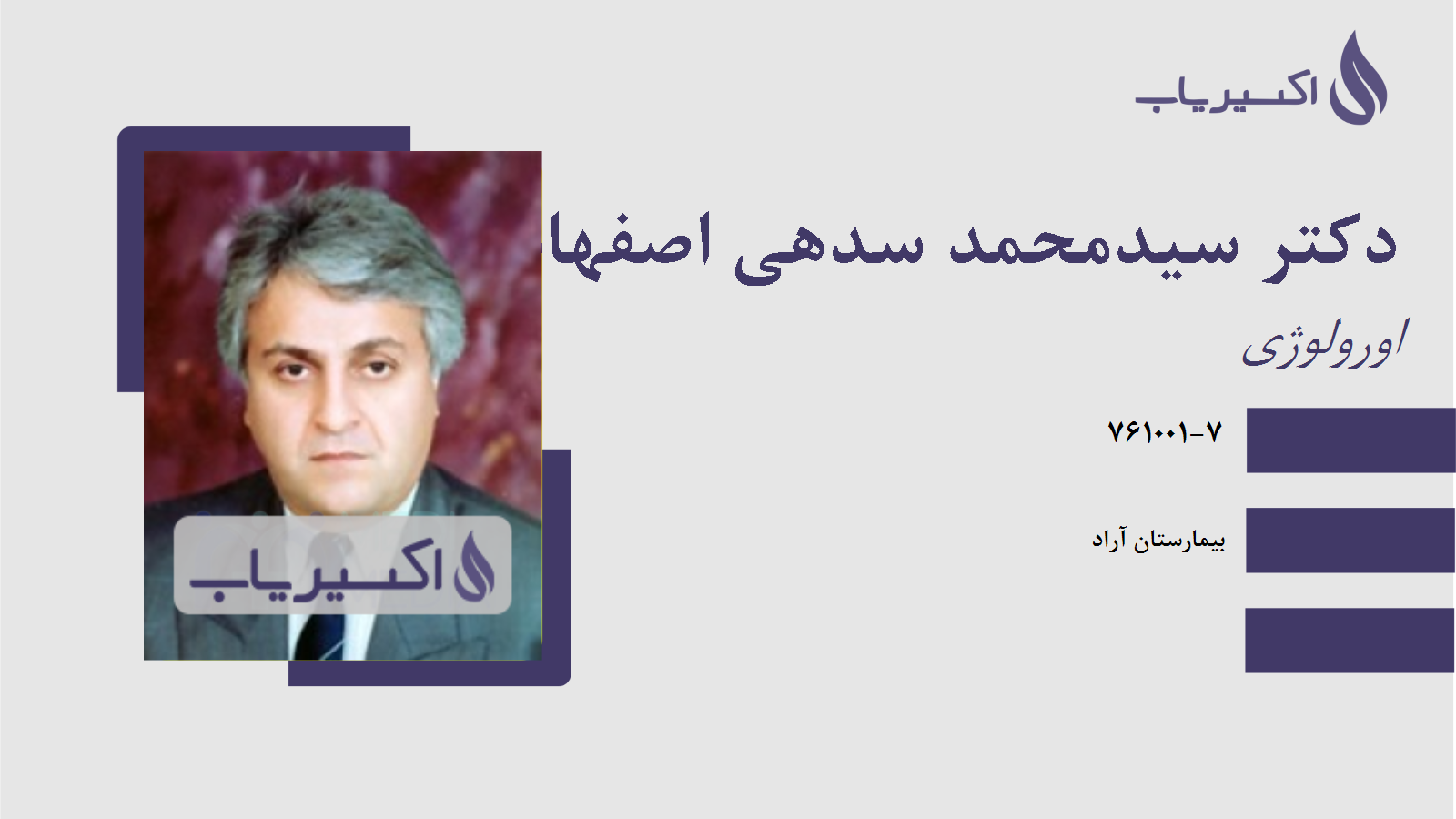 مطب دکتر سیدمحمد سدهی اصفهانی