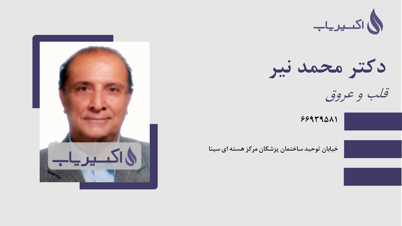 مطب دکتر محمد نیر