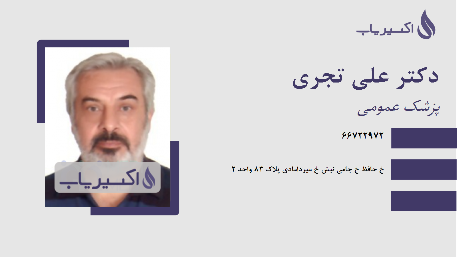 مطب دکتر علی تجری