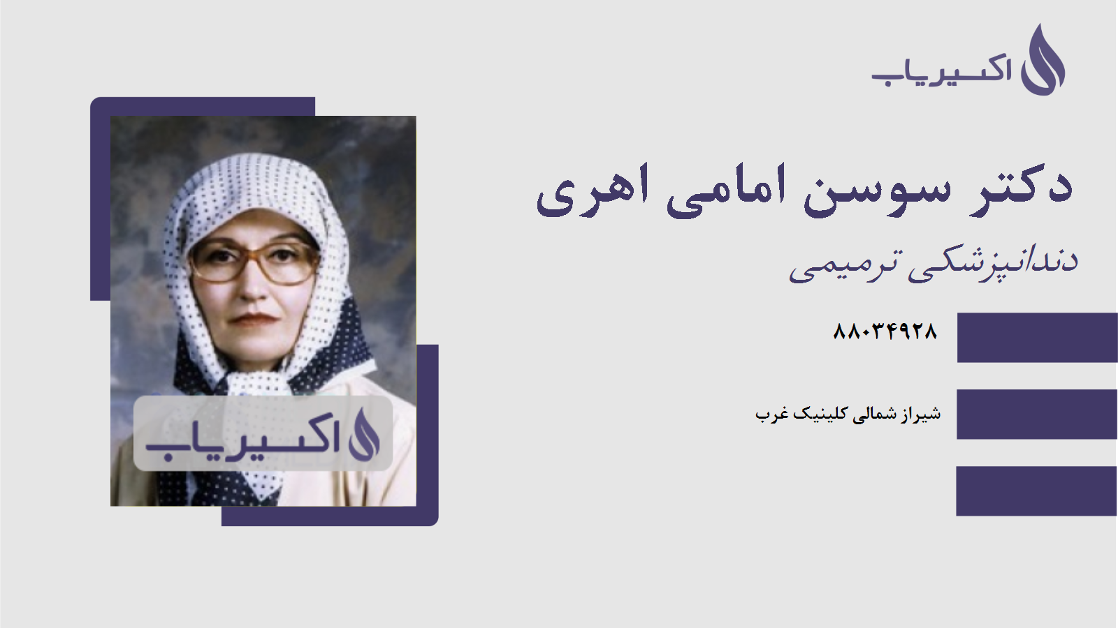 مطب دکتر سوسن امامی اهری