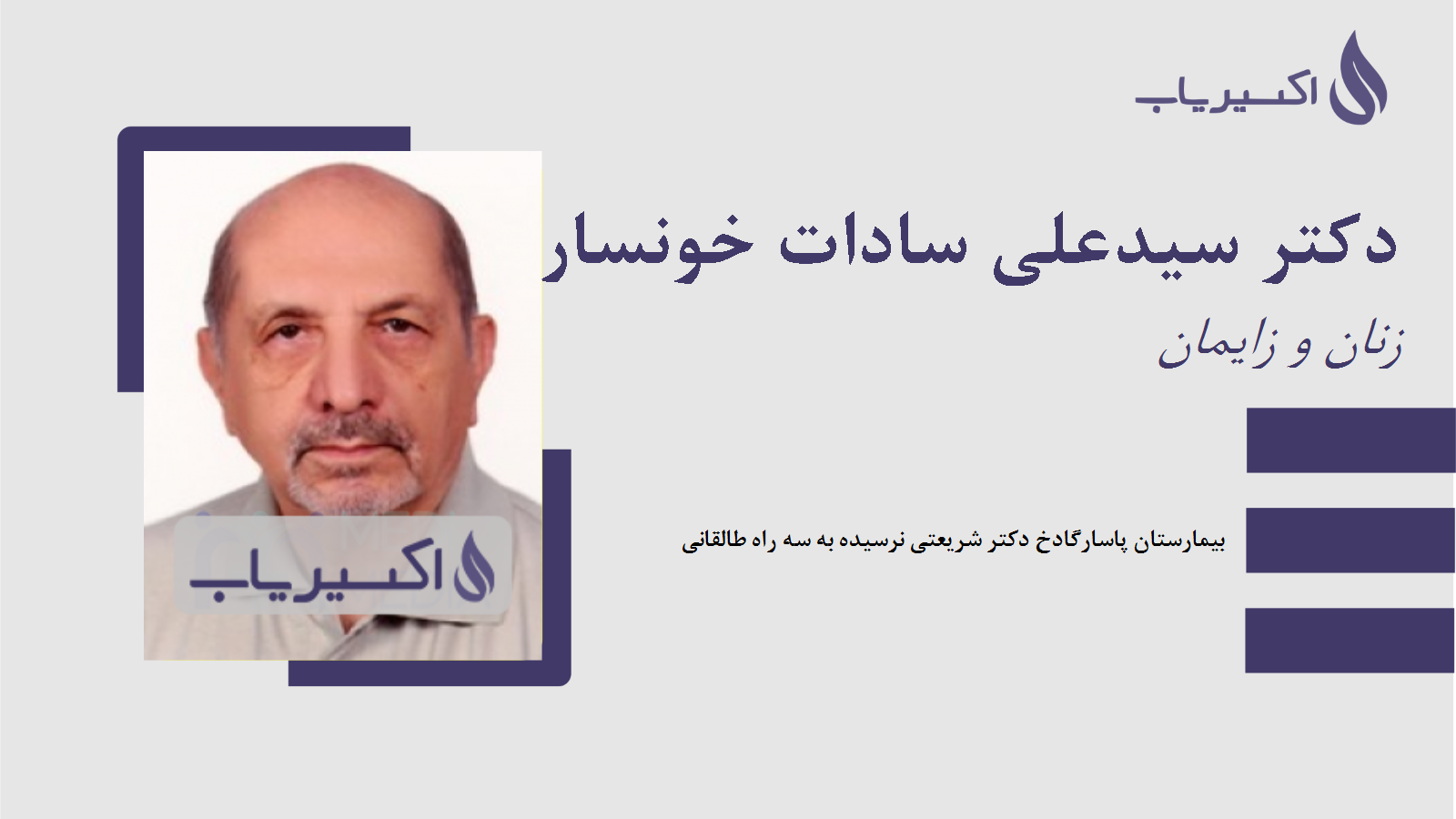 مطب دکتر سیدعلی سادات خونساری