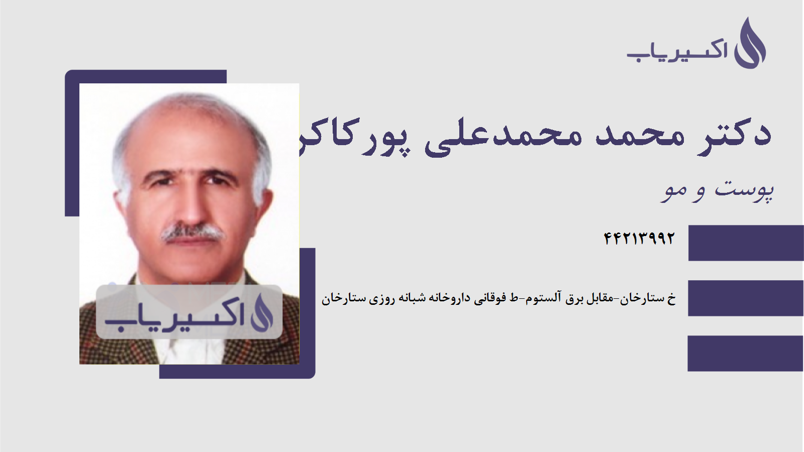 مطب دکتر محمد محمدعلی پورکاکرودی