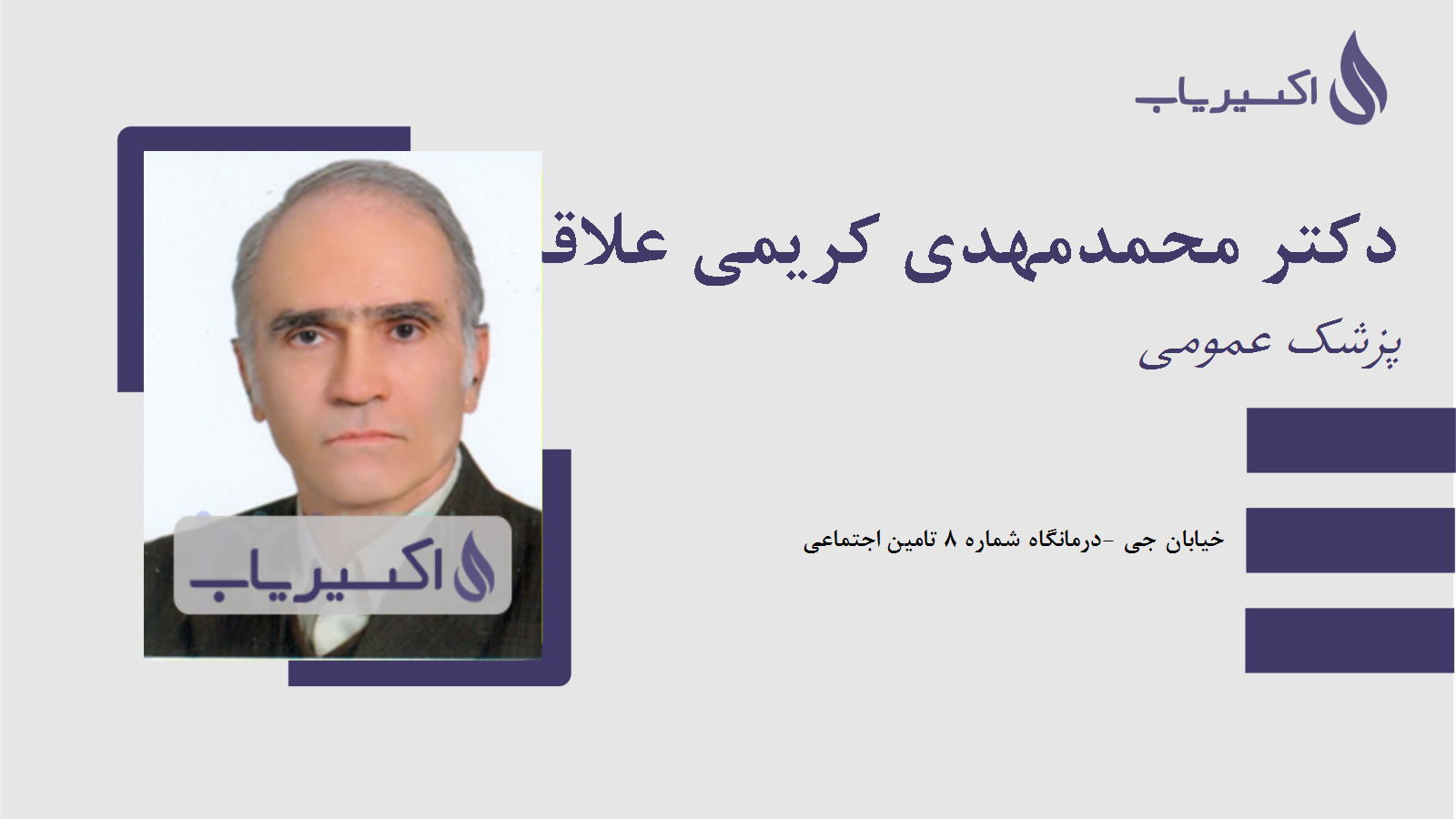 مطب دکتر محمدمهدی کریمی علاقه بند