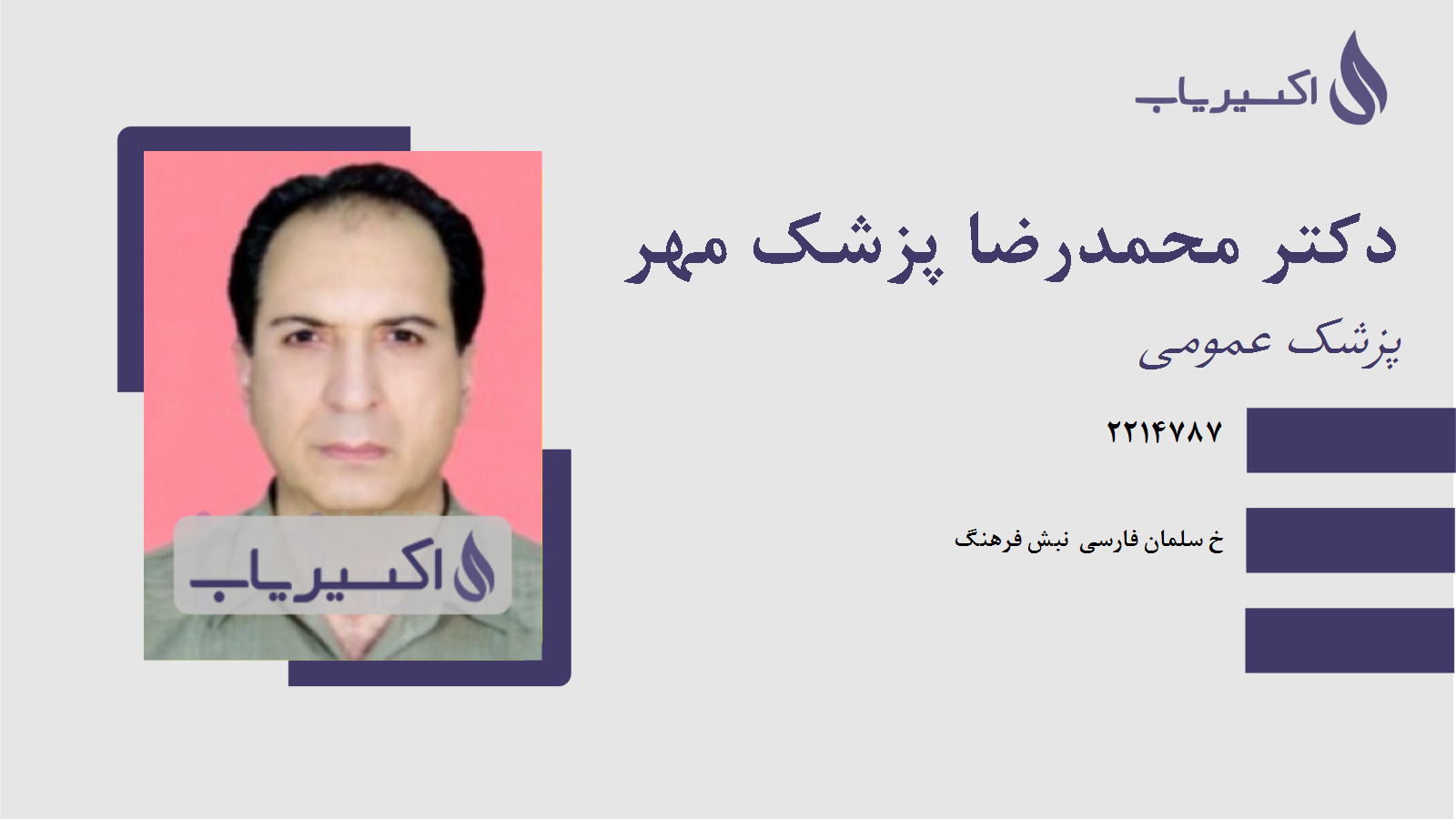 مطب دکتر محمدرضا پزشک مهر