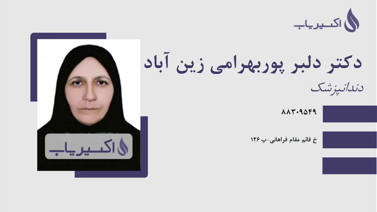 مطب دکتر دلبر پوربهرامی زین آباد
