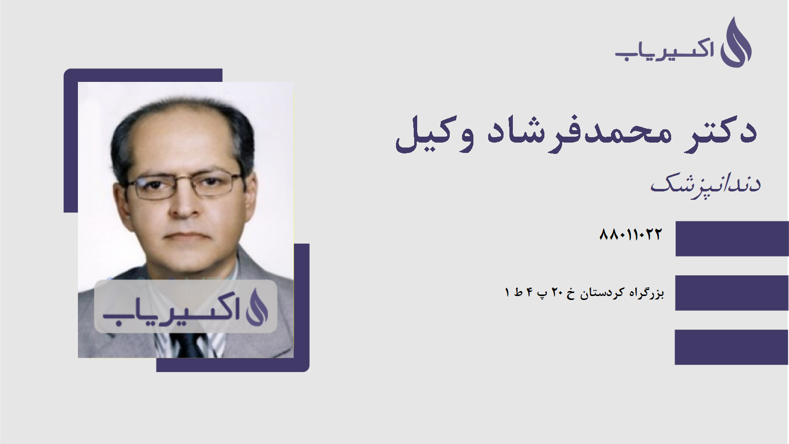 مطب دکتر محمدفرشاد وکیل