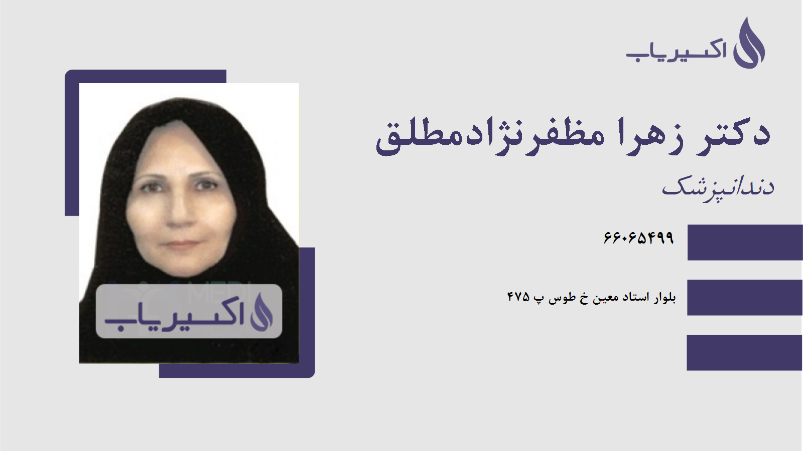 مطب دکتر زهرا مظفرنژادمطلق