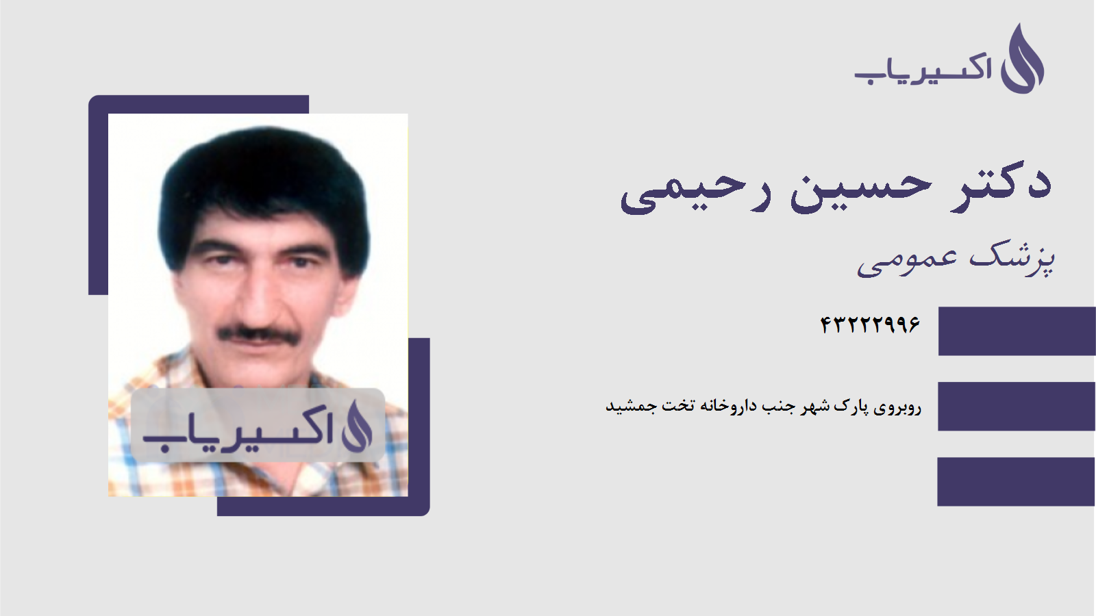 مطب دکتر حسین رحیمی