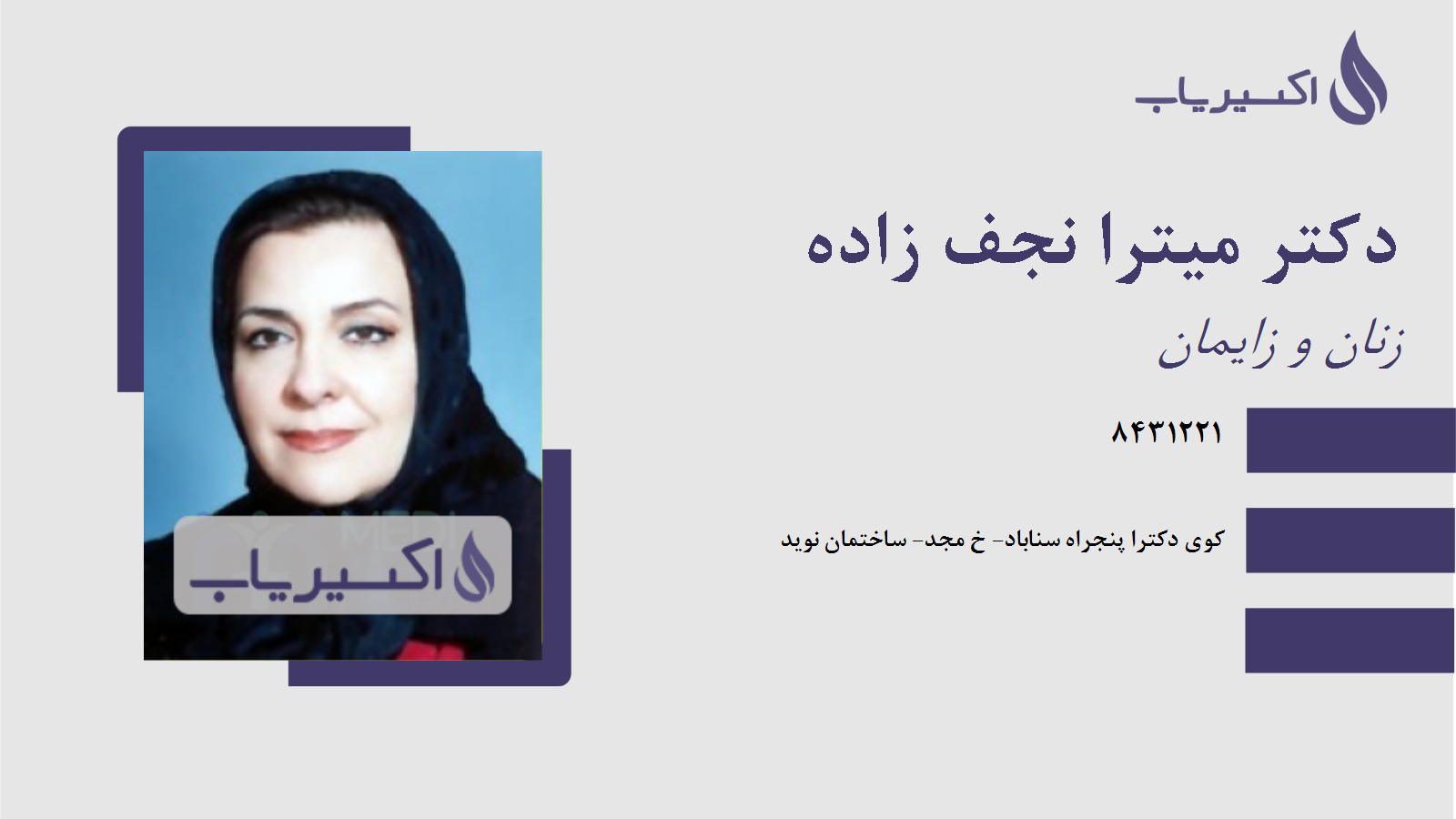 مطب دکتر میترا نجف زاده