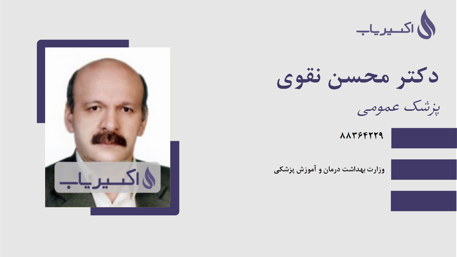 مطب دکتر محسن نقوی