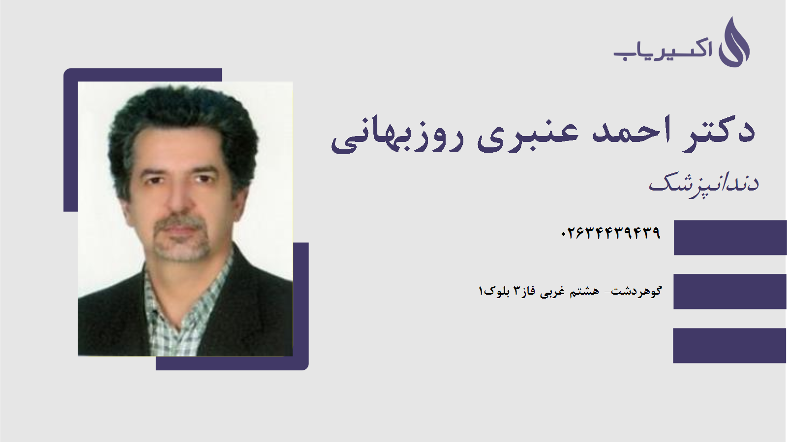 مطب دکتر احمد عنبری روزبهانی