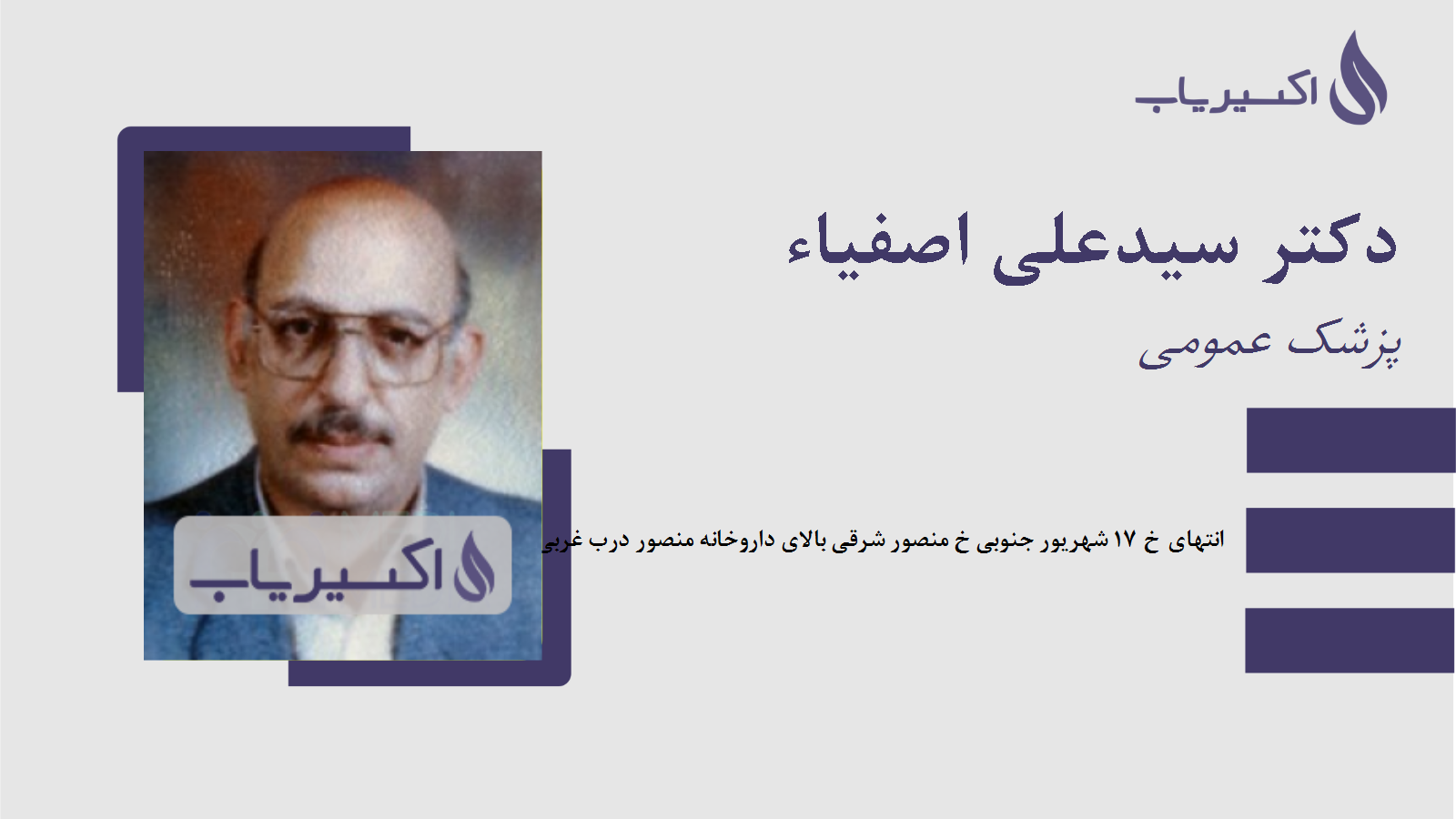 مطب دکتر سیدعلی اصفیاء
