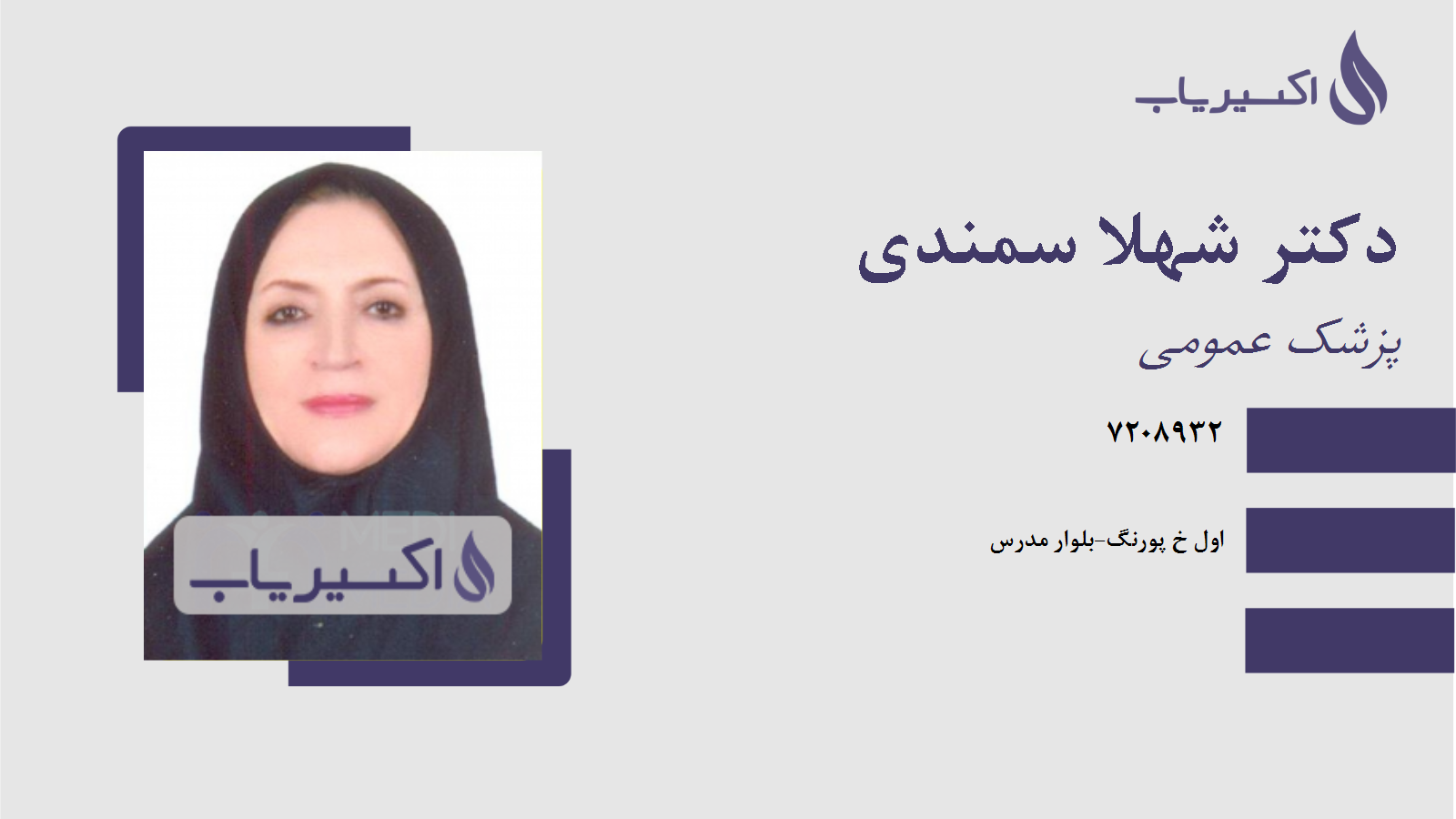 مطب دکتر شهلا سمندی