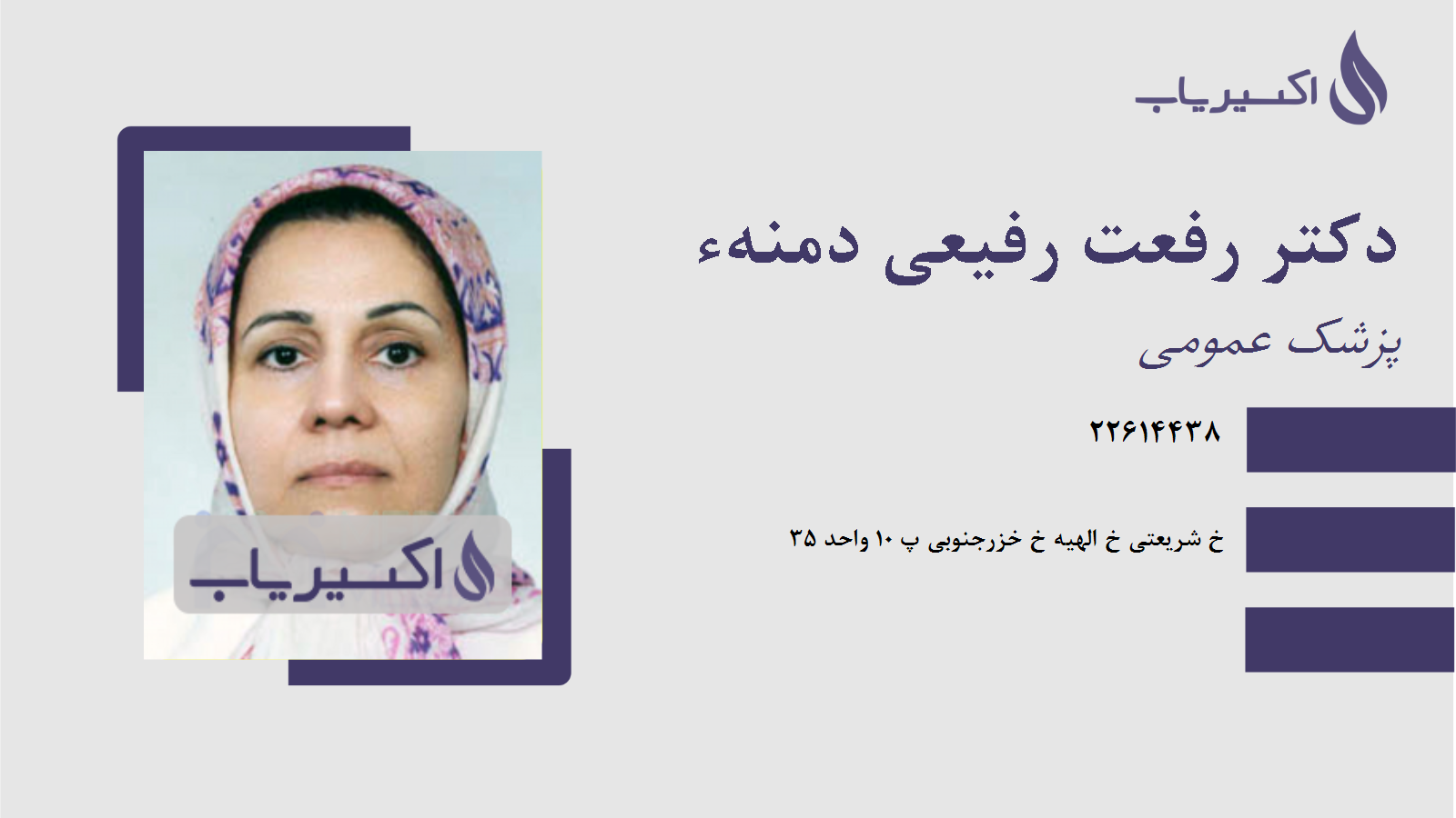 مطب دکتر رفعت رفیعی دمنهء