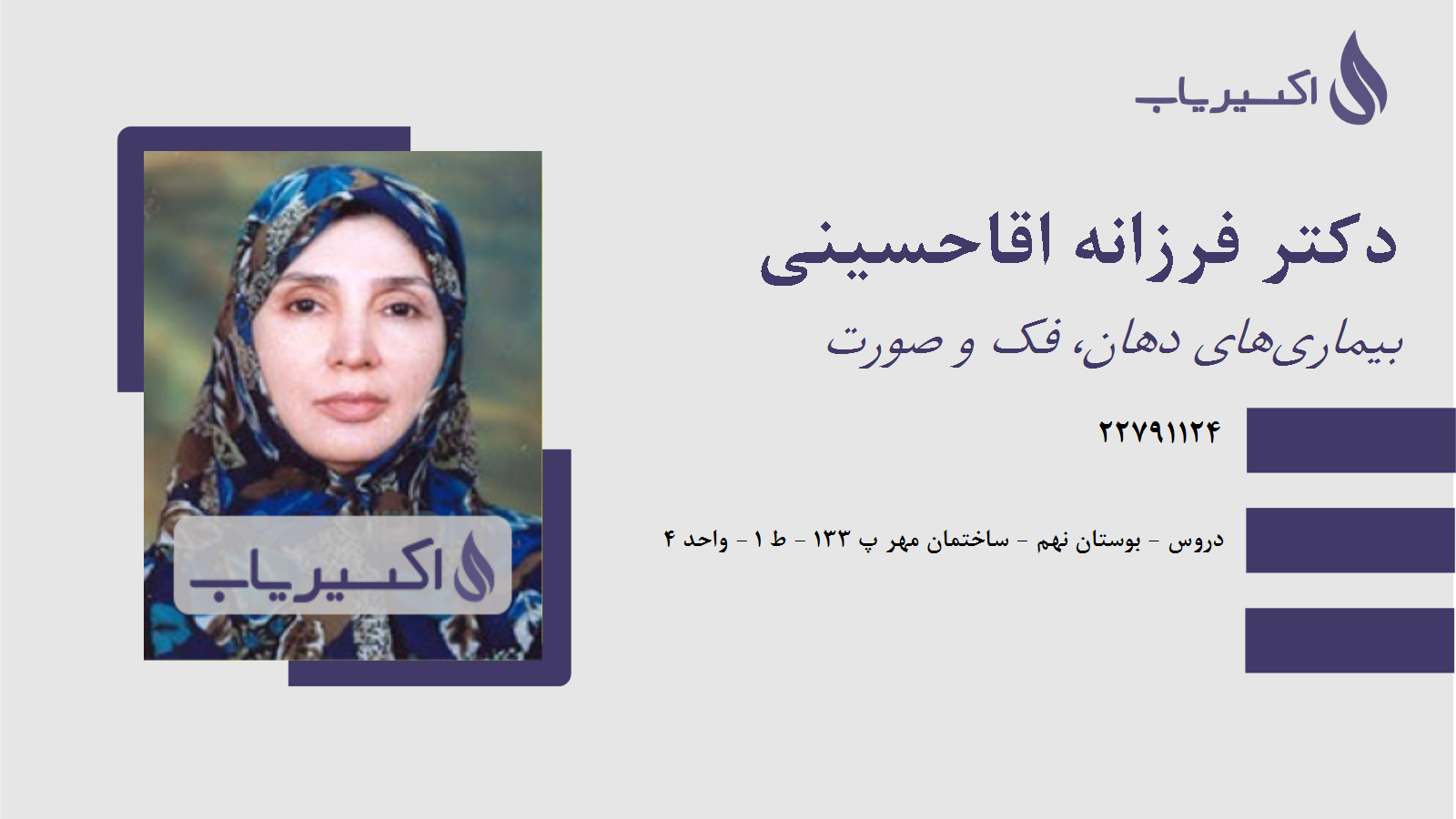 مطب دکتر فرزانه اقاحسینی