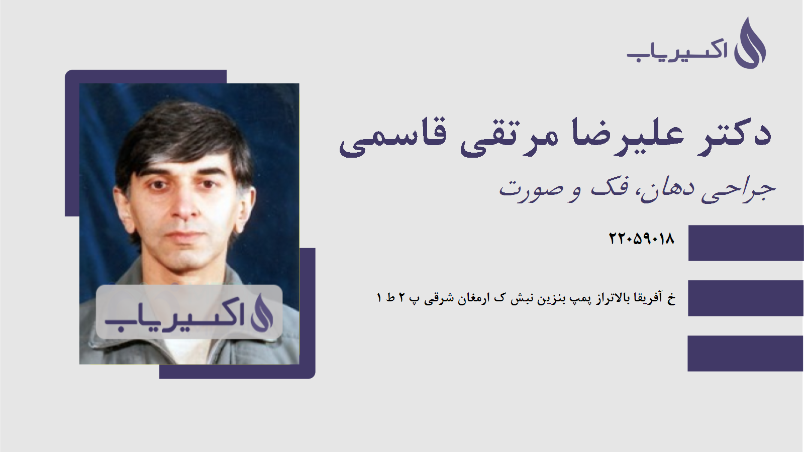 مطب دکتر علیرضا مرتقی قاسمی