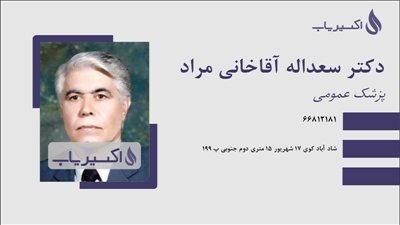 مطب دکتر سعداله آقاخانی مراد