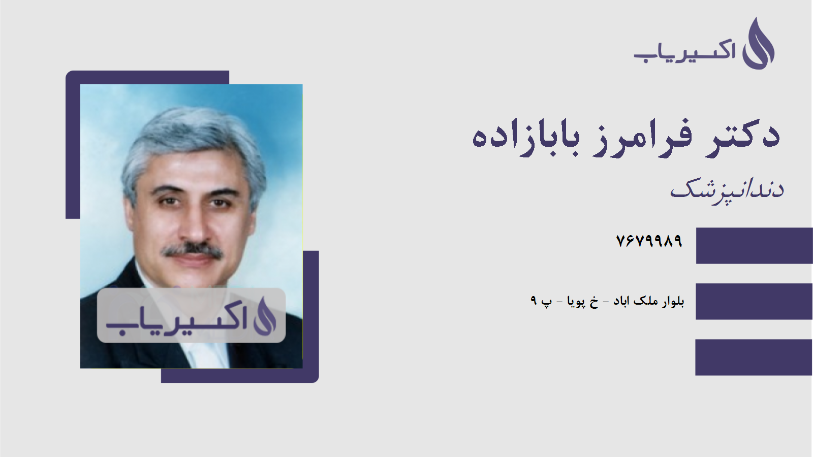 مطب دکتر فرامرز بابازاده