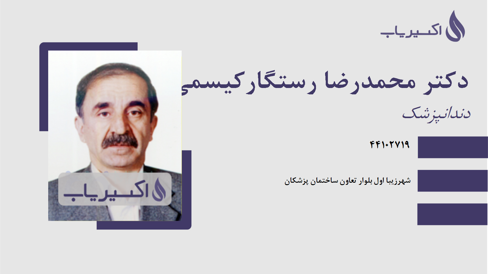 مطب دکتر محمدرضا رستگارکیسمی