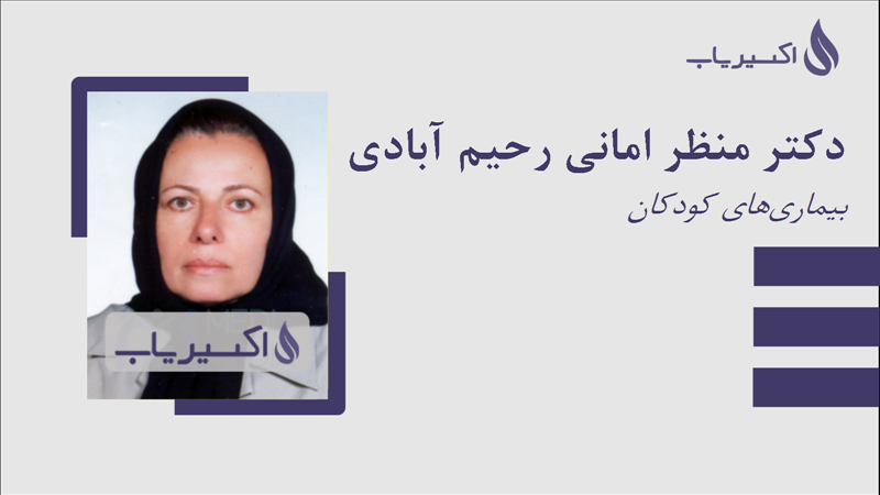 مطب دکتر منظر امانی رحیم آبادی